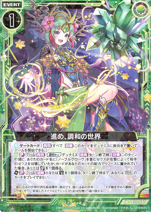 R 進め、調和の世界 | 販売 | [E21] もえドラ | Z/X-Zillions of enemy X-｜ゼクス