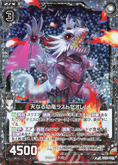 RH 天なる幼竜ラストゼオレム(ホロ) | 販売 | [E21] もえドラ | Z/X-Zillions of enemy X-｜ゼクス