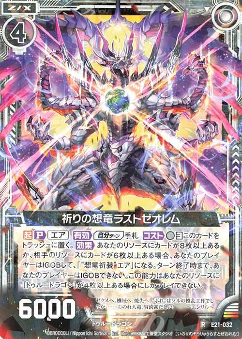 R 祈りの想竜ラストゼオレム | 販売 | [E21] もえドラ | Z/X-Zillions of enemy X-｜ゼクス