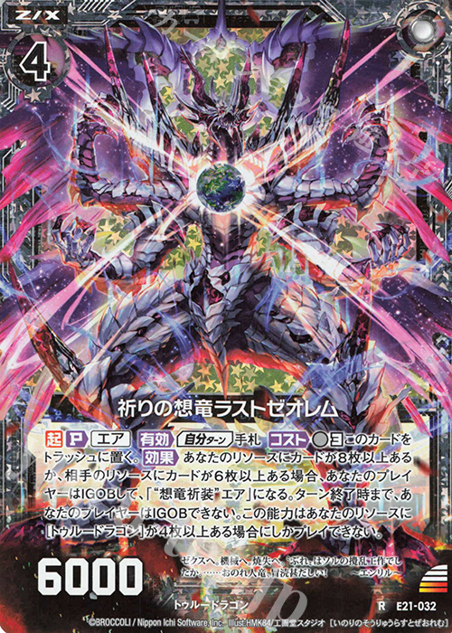 RH 祈りの想竜ラストゼオレム(ホロ) | 販売 | [E21] もえドラ | Z/X-Zillions of enemy X-｜ゼクス