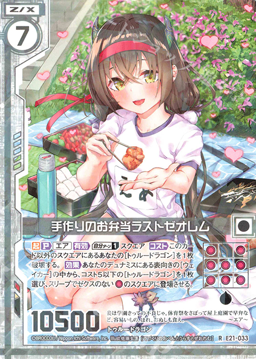 R 手作りのお弁当ラストゼオレム(エンジョイフレーム) | 販売 | [E21] もえドラ | Z/X-Zillions of enemy X-｜ゼクス