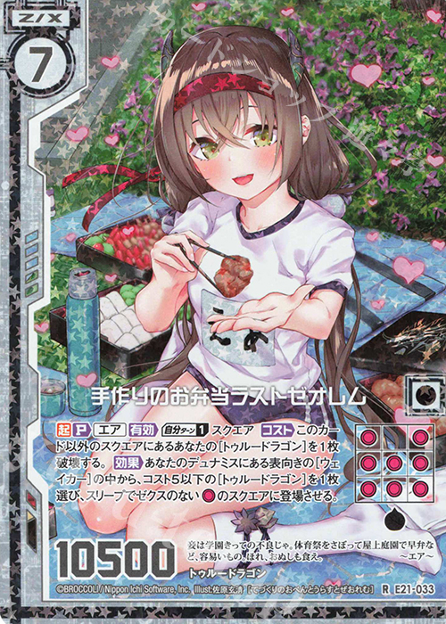 RH 手作りのお弁当ラストゼオレム(ホロ)(エンジョイフレーム) | 買取 | [E21] もえドラ | Z/X-Zillions of enemy X-｜ゼクス