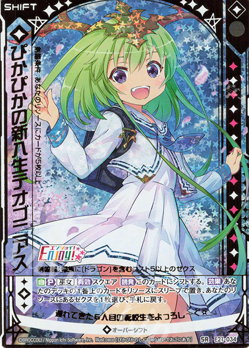 SRH ぴかぴかの新入生テオゴニアス(ホロ)(シフト) | 買取 | [E21] もえドラ | Z/X-Zillions of enemy X-｜ゼクス