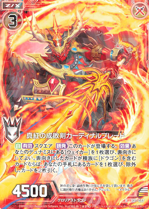 R 真紅の成敗剣カーディナルブレード | 販売 | [E21] もえドラ | Z/X-Zillions of enemy X-｜ゼクス