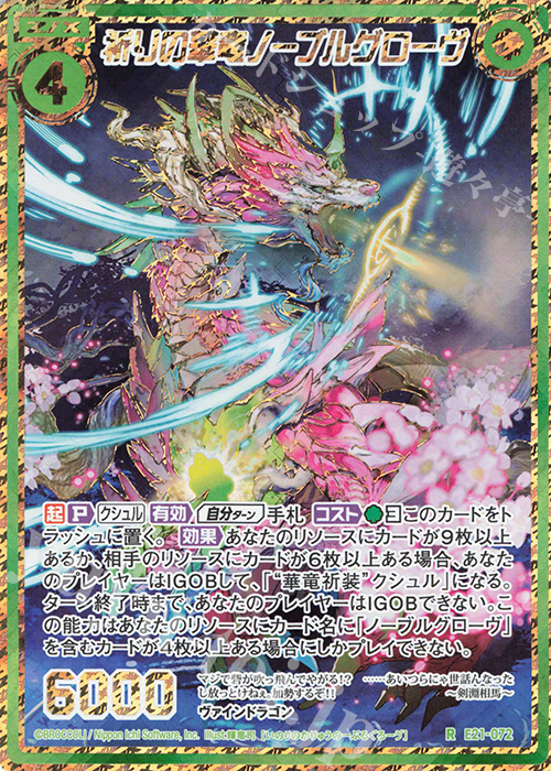 RH 祈りの華竜ノーブルグローヴ(シークレット) | 販売 | [E21] もえドラ | Z/X-Zillions of enemy X-｜ゼクス