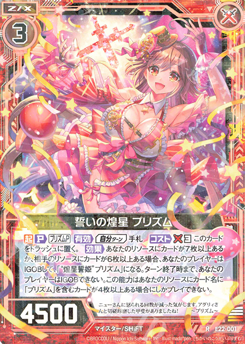 R 誓いの煌星 プリズム | 販売 | [E22] ドリームステージ!! | Z/X-Zillions of enemy X-｜ゼクス