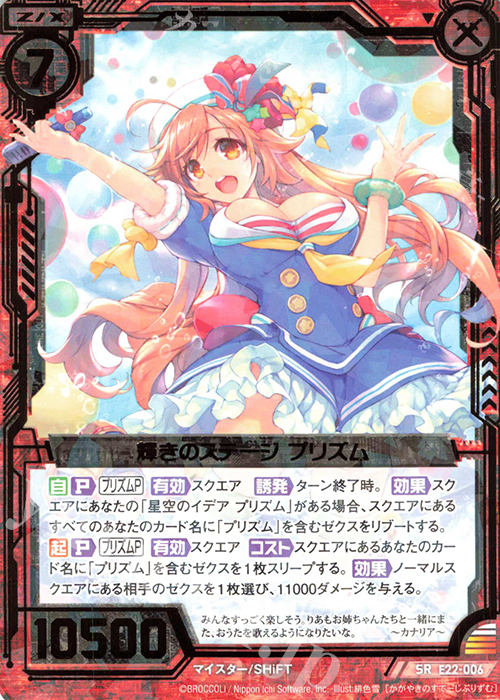 SR 輝きのステージ プリズム | 販売 | [E22] ドリームステージ!! | Z/X-Zillions of enemy X-｜ゼクス