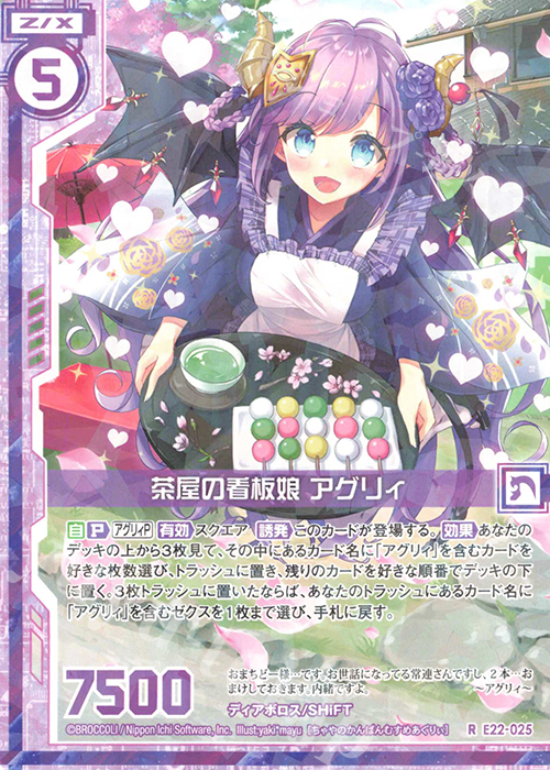 R 茶屋の看板娘 アグリィ(エンジョイフレーム) | 販売 | [E22] ドリームステージ!! | Z/X-Zillions of enemy X-｜ゼクス
