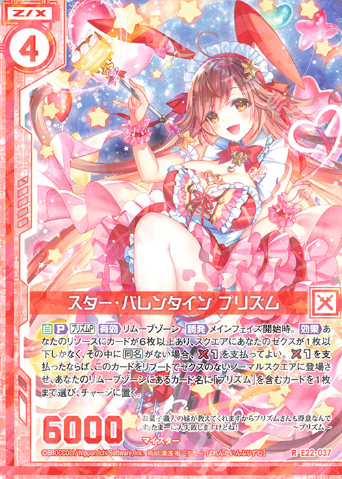 R スター・バレンタイン プリズム(エンジョイフレーム) | 販売 | [E22] ドリームステージ!! | Z/X-Zillions of enemy X-｜ゼクス