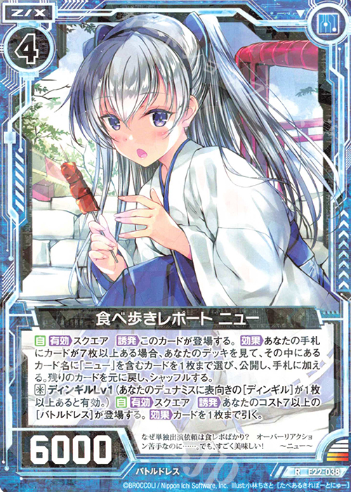 R 食べ歩きレポート ニュー | 販売 | [E22] ドリームステージ!! | Z/X-Zillions of enemy X-｜ゼクス