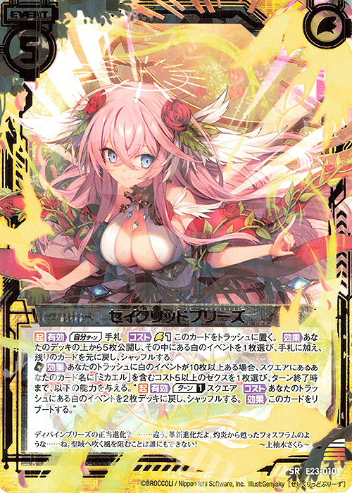 SR セイクリッドブリーズ | 販売 | [E23] ゼクメモ！ | Z/X-Zillions of enemy X-｜ゼクス