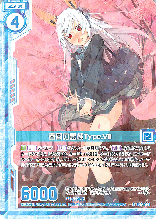R 春風の悪戯Type.VII(エンジョイフレーム) | 販売 | [E23] ゼクメモ！ | Z/X-Zillions of enemy X-｜ゼクス