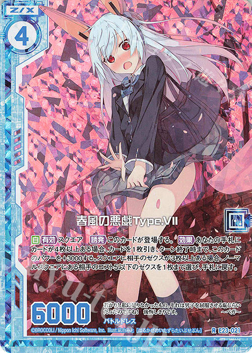 RH 春風の悪戯Type.VII(ホロ)(エンジョイフレーム) | 販売 | [E23] ゼクメモ！ | Z/X-Zillions of enemy X-｜ゼクス