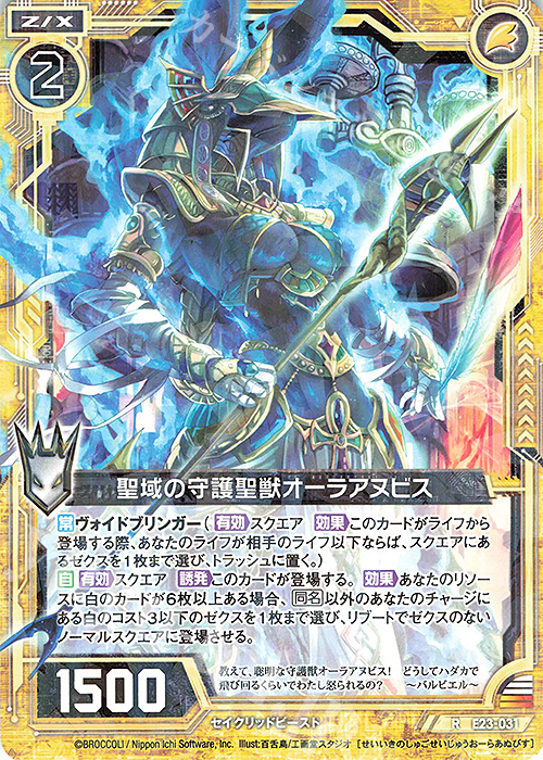 R 聖域の守護聖獣オーラアヌビス | 販売 | [E23] ゼクメモ！ | Z/X-Zillions of enemy X-｜ゼクス