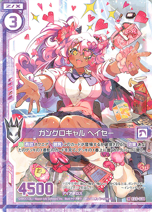 R ガングロギャル ヘイセー(エンジョイフレーム) | 販売 | [E23] ゼクメモ！ | Z/X-Zillions of enemy X-｜ゼクス