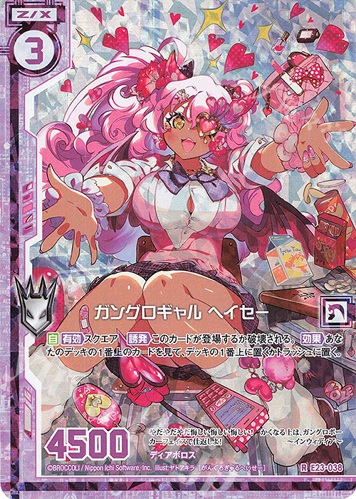 RH ガングロギャル ヘイセー(ホロ)(エンジョイフレーム) | 販売 | [E23] ゼクメモ！ | Z/X-Zillions of enemy X-｜ゼクス