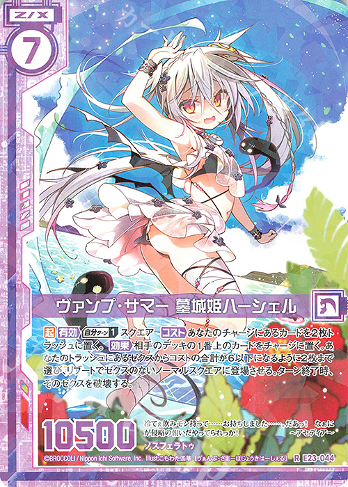 R ヴァンプ・サマー 墓城姫ハーシェル(エンジョイフレーム) | 販売 | [E23] ゼクメモ！ | Z/X-Zillions of enemy X-｜ゼクス