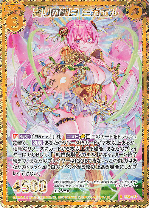 RH 契りの純白 ミカエル(シークレット) | 販売 | [E23] ゼクメモ！ | Z/X-Zillions of enemy X-｜ゼクス