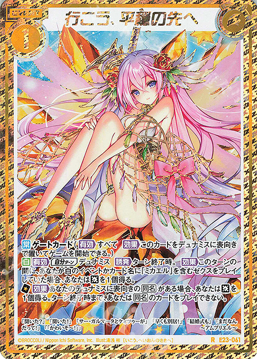 RH 行こう、平穏の先へ(シークレット) | 販売 | [E23] ゼクメモ！ | Z/X-Zillions of enemy X-｜ゼクス