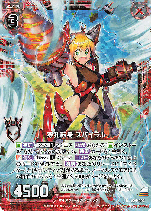 【傷】 RH 穿孔転身 スパイラル(ホロ) | 販売 | [E24] ジェネレーションX | Z/X-Zillions of enemy X-｜ゼクス
