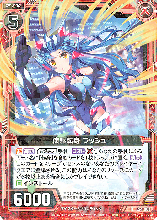 R 疾駆転身 ラッシュ | 販売 | [E24] ジェネレーションX | Z/X-Zillions of enemy X-｜ゼクス
