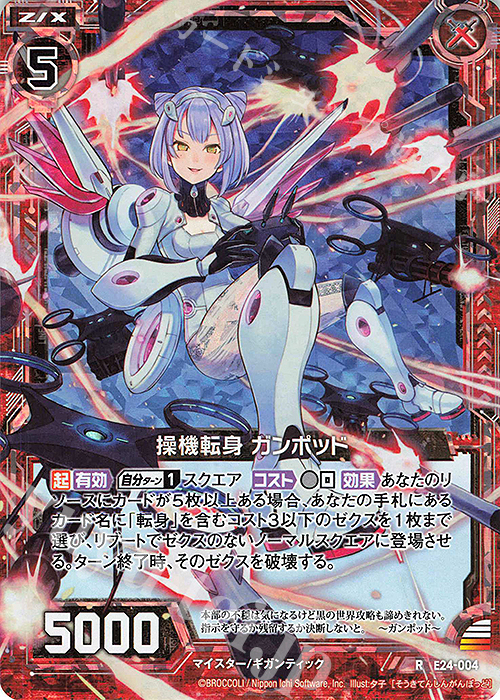 【傷】 RH 操機転身 ガンポッド(ホロ) | 販売 | [E24] ジェネレーションX | Z/X-Zillions of enemy X-｜ゼクス