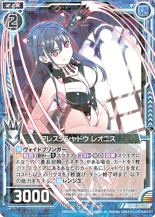R アレスタシャドウ レオニス | 販売 | [E24] ジェネレーションX | Z/X-Zillions of enemy X-｜ゼクス