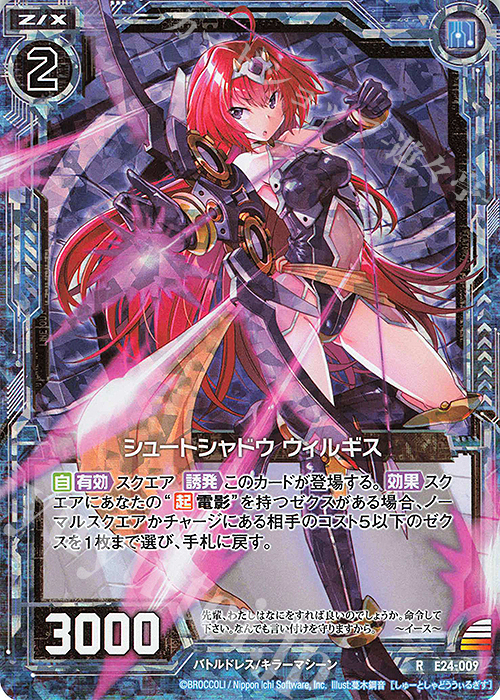 【傷】 RH シュートシャドウ ウィルギス(ホロ) | 販売 | [E24] ジェネレーションX | Z/X-Zillions of enemy X-｜ゼクス