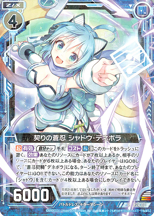 R 契りの蒼忍 シャドウ・デネボラ | 販売 | [E24] ジェネレーションX | Z/X-Zillions of enemy X-｜ゼクス