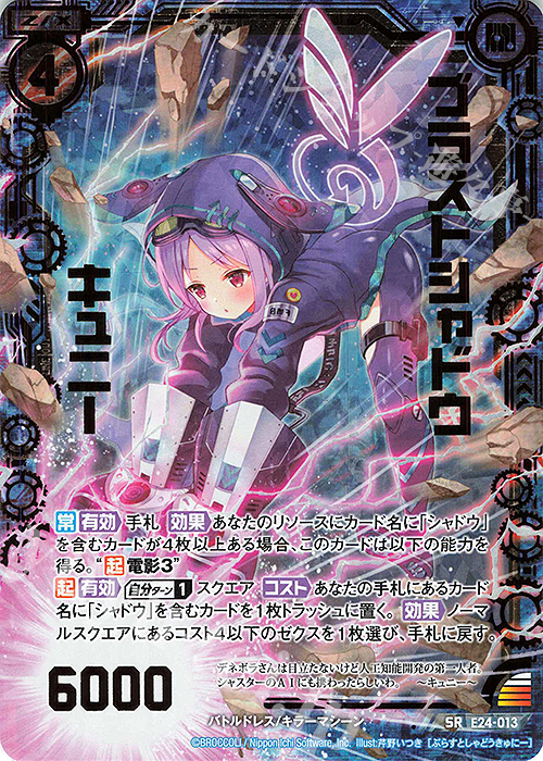 【傷】 SRH ブラストシャドウ キュニー(ホロ) | 販売 | [E24] ジェネレーションX | Z/X-Zillions of enemy X-｜ゼクス