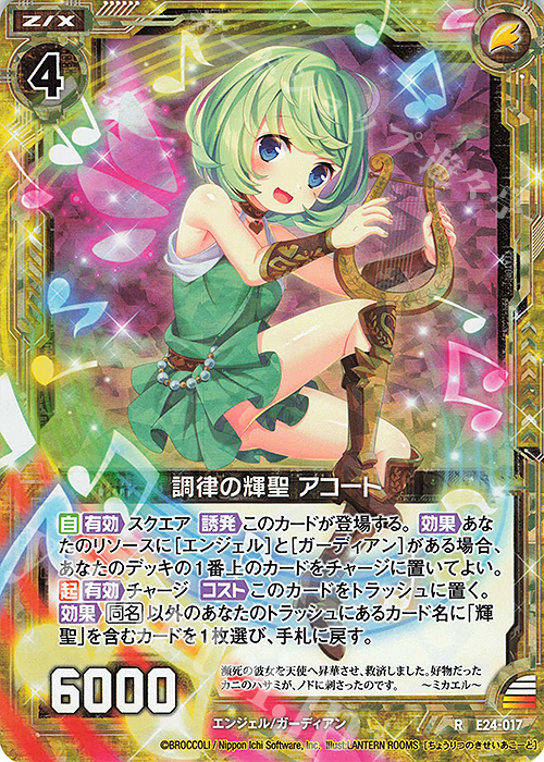 RH 調律の輝聖 アコート(ホロ) | 買取 | [E24] ジェネレーションX | Z/X-Zillions of enemy X-｜ゼクス