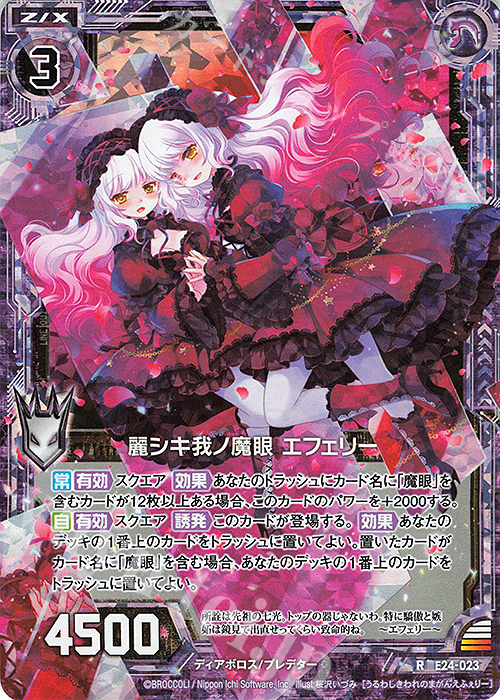 RH 麗シキ我ノ魔眼 エフェリー(ホロ) | 買取 | [E24] ジェネレーションX | Z/X-Zillions of enemy X-｜ゼクス