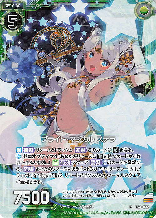 RH ブライト・マジカル ステラ(ホロ) | 買取 | [E24] ジェネレーションX | Z/X-Zillions of enemy X-｜ゼクス