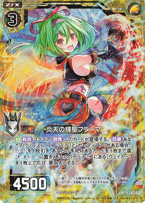 RH 炎天の輝聖フラーマ(ホロ) | 販売 | [E24] ジェネレーションX | Z/X-Zillions of enemy X-｜ゼクス