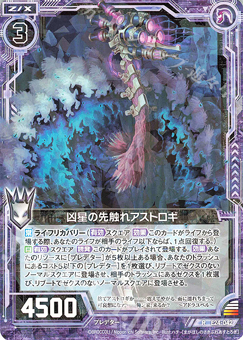 R 凶星の先触れアストロギ | 販売 | [E24] ジェネレーションX | Z/X-Zillions of enemy X-｜ゼクス