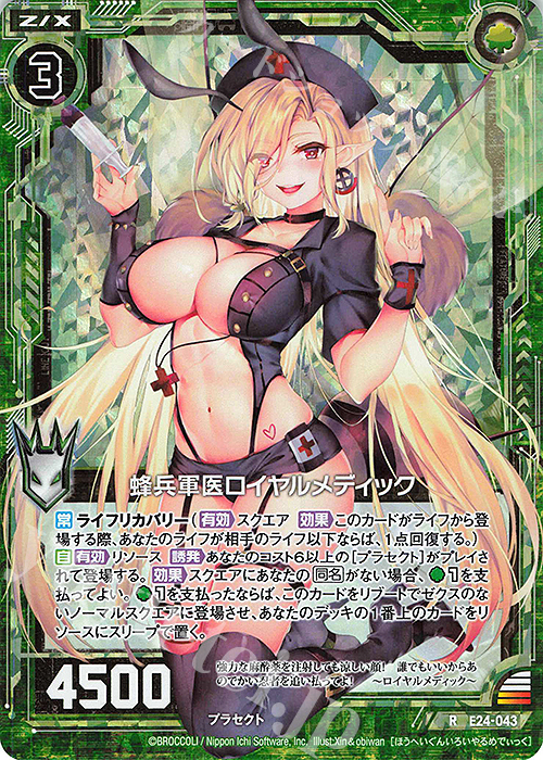 RH 蜂兵軍医ロイヤルメディック(ホロ) | 買取 | [E24] ジェネレーションX | Z/X-Zillions of enemy X-｜ゼクス