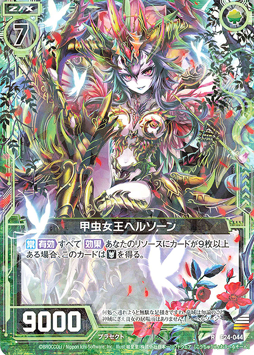 R 甲虫女王ヘルソーン | 販売 | [E24] ジェネレーションX | Z/X-Zillions of enemy X-｜ゼクス