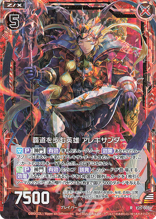 RH 覇道を歩む英雄 アレキサンダー(ホロ) | 買取 | [E25] ミラクル！オール☆ゼクスターズ | Z/X-Zillions of enemy X-｜ゼクス