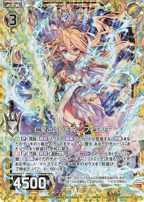RH 仁愛と誇りを胸に フィエリテ(ホロ) | 販売 | [E25] ミラクル！オール☆ゼクスターズ | Z/X-Zillions of enemy X-｜ゼクス