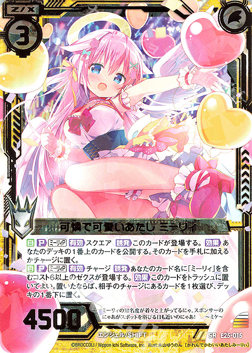 SR 可憐で可愛いあたし ミーリィ | 販売 | [E25] ミラクル！オール☆ゼクスターズ | Z/X-Zillions of enemy X-｜ゼクス