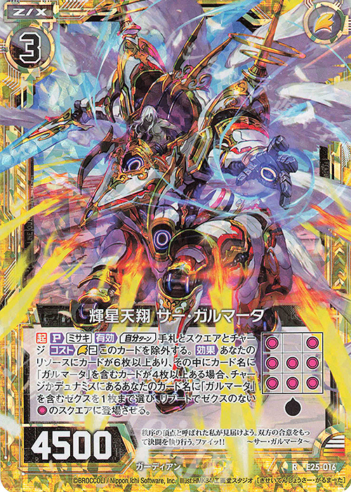 RH 輝星天翔 サー・ガルマータ(ホロ) | 販売 | [E25] ミラクル！オール☆ゼクスターズ | Z/X-Zillions of enemy X-｜ゼクス