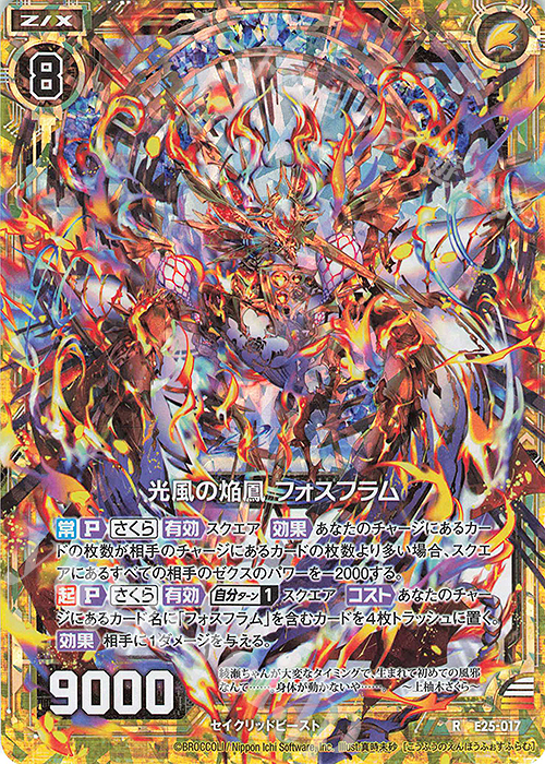 RH 光風の焔鳳 フォスフラム(ホロ) | 買取 | [E25] ミラクル！オール☆ゼクスターズ | Z/X-Zillions of enemy X-｜ゼクス