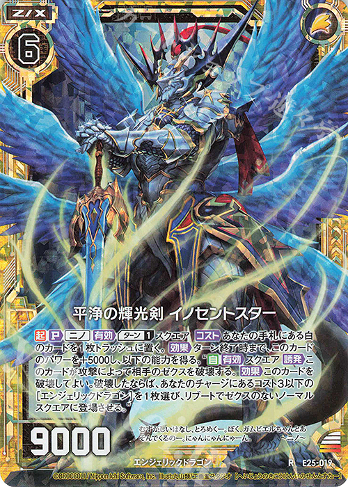 RH 平浄の輝光剣 イノセントスター(ホロ) | 買取 | [E25] ミラクル！オール☆ゼクスターズ | Z/X-Zillions of enemy X-｜ゼクス