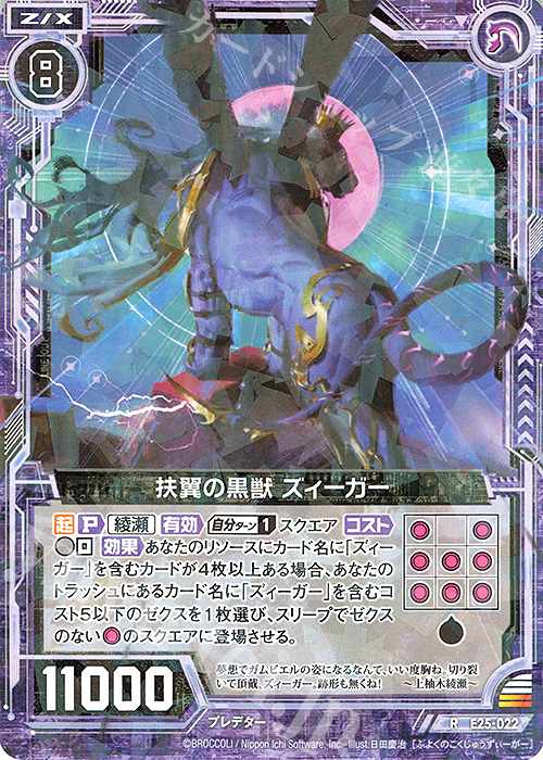R 扶翼の黒獣 ズィーガー | 買取 | [E25] ミラクル！オール☆ゼクスターズ | Z/X-Zillions of enemy X-｜ゼクス