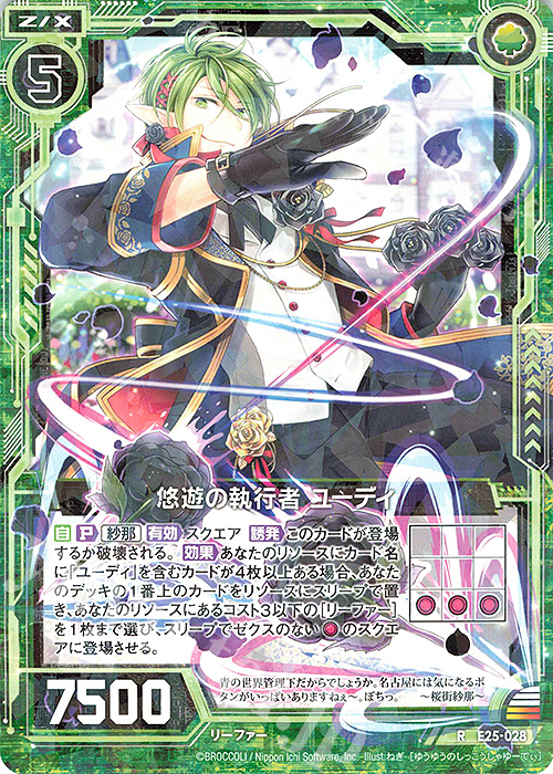 R 悠遊の執行者 ユーディ | 買取 | [E25] ミラクル！オール☆ゼクスターズ | Z/X-Zillions of enemy X-｜ゼクス