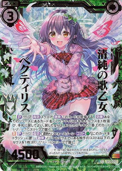 SRH 清純の歌乙女 ペクティリス(ホロ) | 販売 | [E25] ミラクル！オール☆ゼクスターズ | Z/X-Zillions of enemy X-｜ゼクス