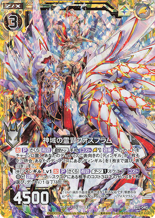 RH 神域の霊賢フォスフラム(ホロ) | 買取 | [E25] ミラクル！オール☆ゼクスターズ | Z/X-Zillions of enemy X-｜ゼクス