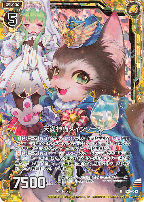 RH 天満神猫メインクーン(ホロ) | 販売 | [E25] ミラクル！オール☆ゼクスターズ | Z/X-Zillions of enemy X-｜ゼクス