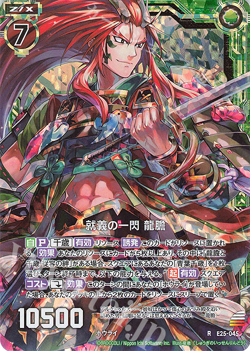 RH 就義の一閃 龍膽(ホロ) | 販売 | [E25] ミラクル！オール☆ゼクスターズ | Z/X-Zillions of enemy X-｜ゼクス