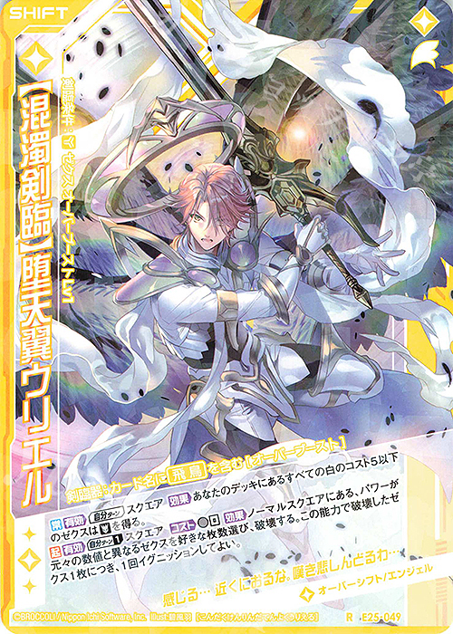 R 【混濁剣臨】堕天翼ウリエル(シフト) | 販売 | [E25] ミラクル！オール☆ゼクスターズ | Z/X-Zillions of enemy X-｜ゼクス